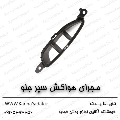 مجرای هواکش سپر جلو کیا سراتو