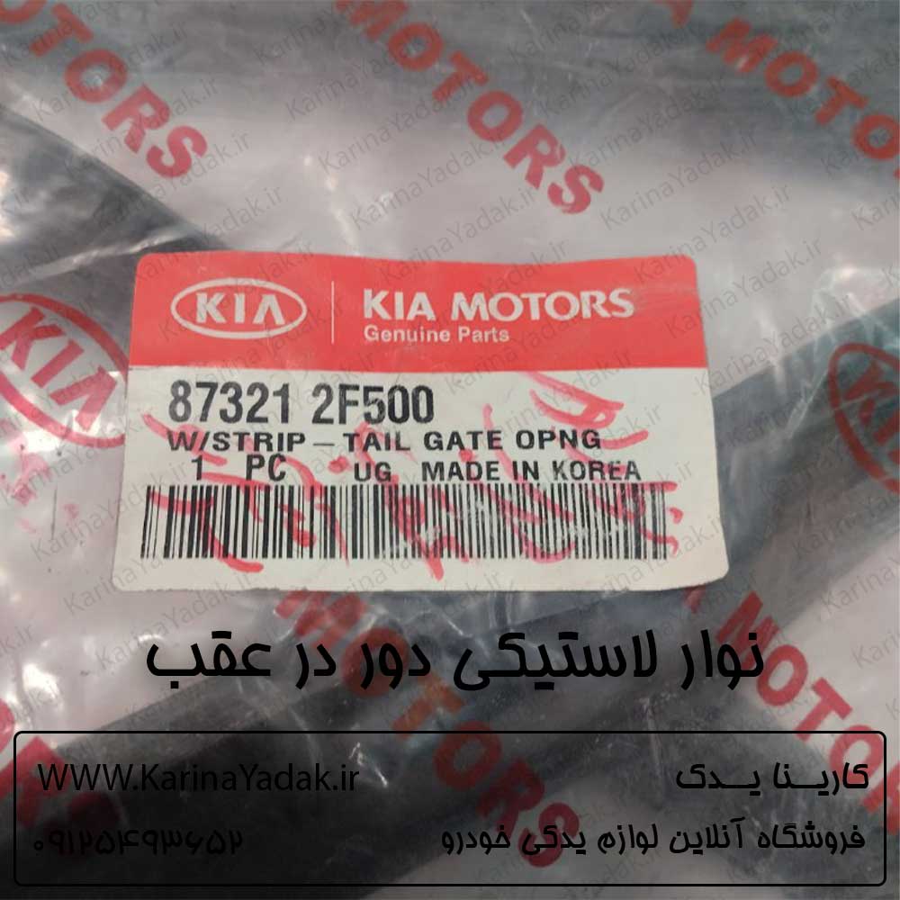 نوار لاستیکی دور در عقب کیا سراتو ld