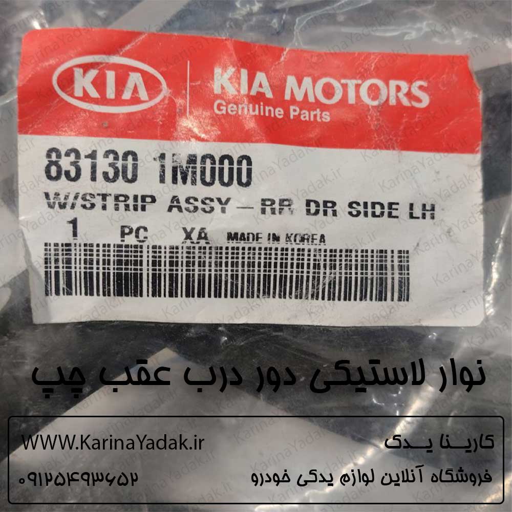 نوار لاستیکی دور درب عقب چپ کیا سراتو td