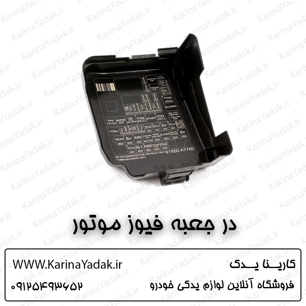 در جعبه فیوز موتور کیا سراتو yd