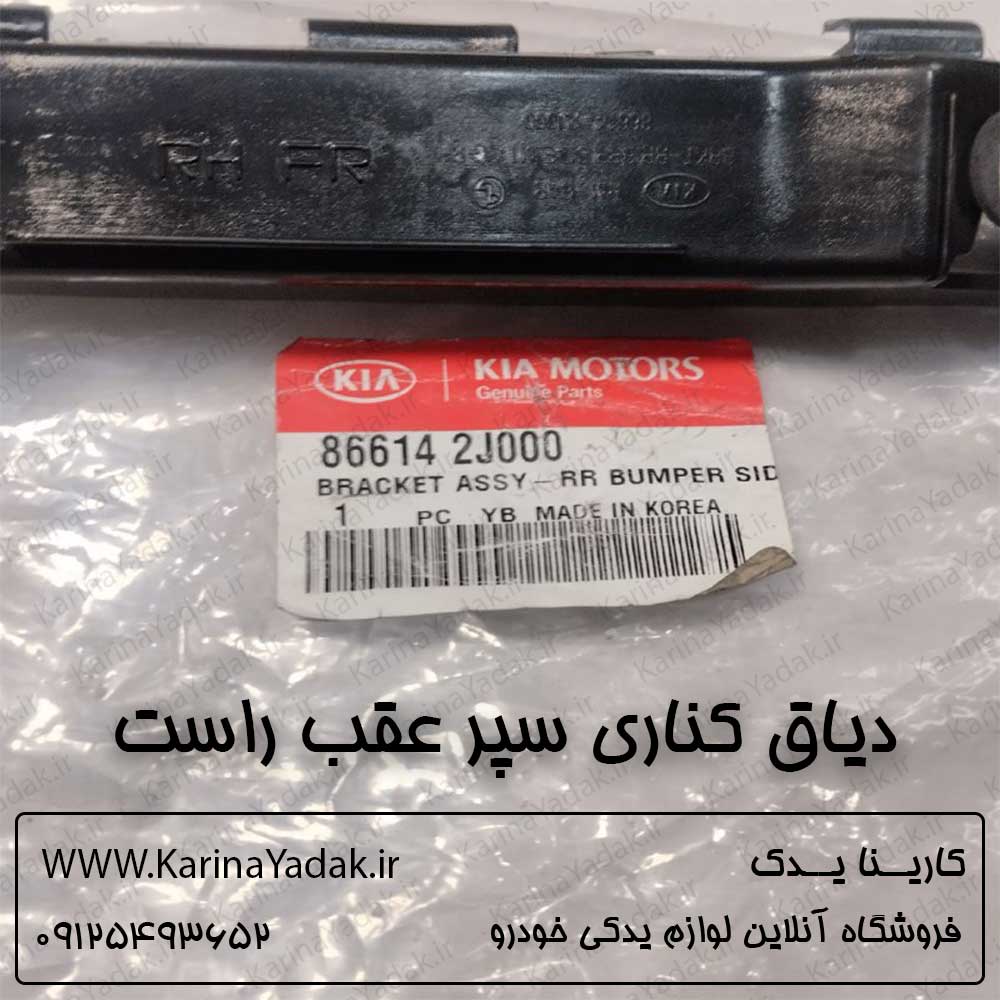 دياق كناري سپر عقب راست کیا موهاوی - تصویر 2