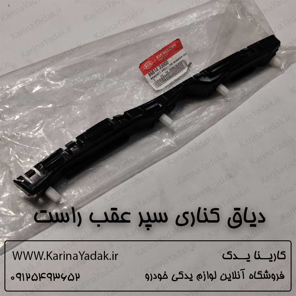 دياق كناري سپر عقب راست کیا موهاوی