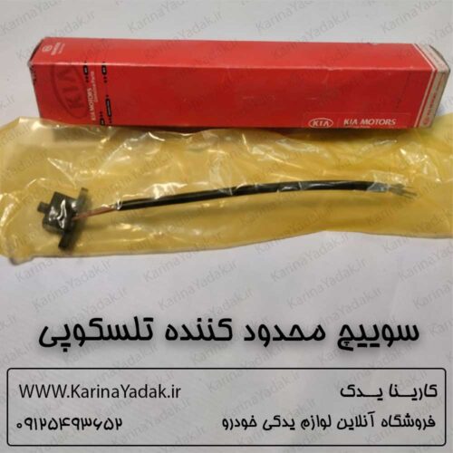 سوییچ محدود کننده تلسکوپی کیا موهاوی
