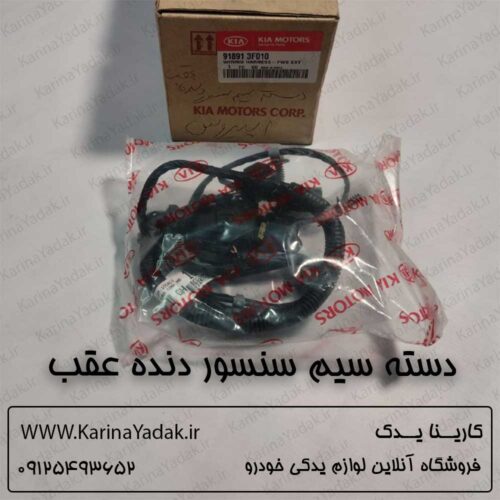 دسته سیم سنسور دنده عقب کیا اپیروس