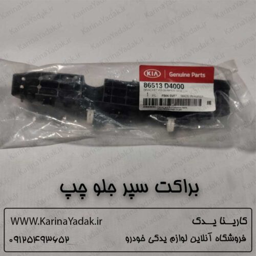 براکت سپر جلو کیا اپتیما جی تی لاین