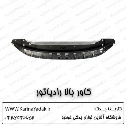 کاور بالا رادیاتور کیا سلتوس