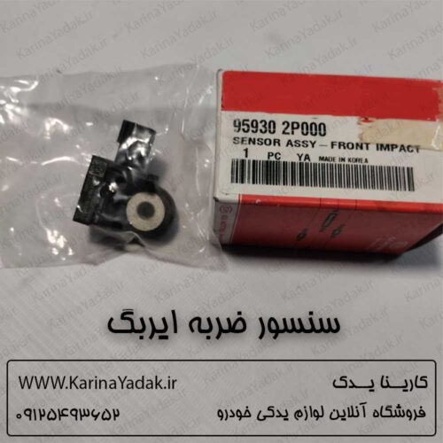سنسور ضربه ایربگ کیا سورنتو xm