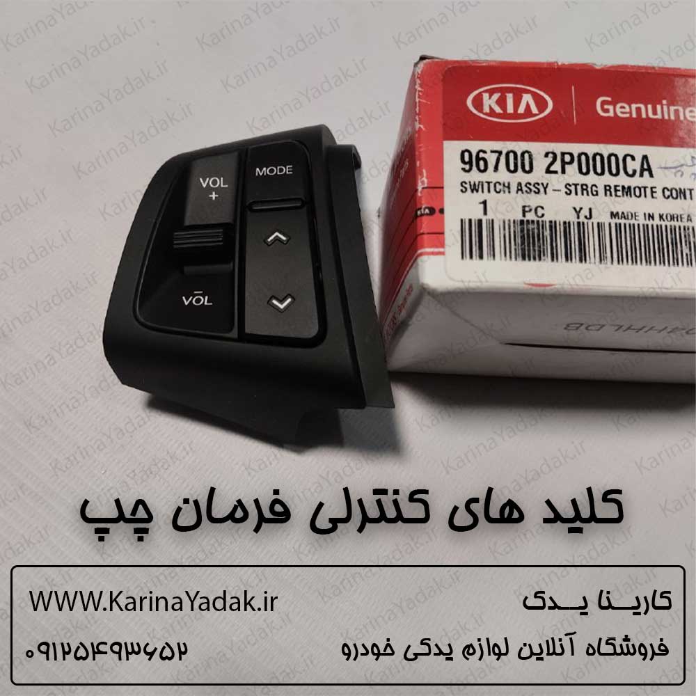 کلید های کنترلی فرمان چپ کیا سورنتو xm