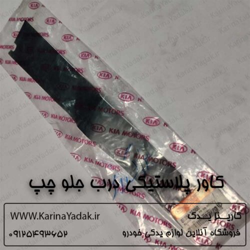 کاور پلاستیکی درب جلو چپ کیا سورنتو bl