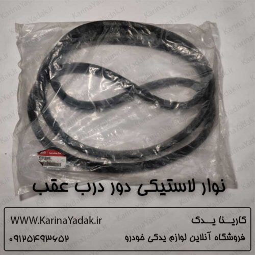 نوار لاستیکی دور درب عقب کیا سورنتو bl