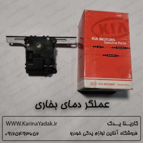 عملگر دمای بخاری کیا اسپورتیج km