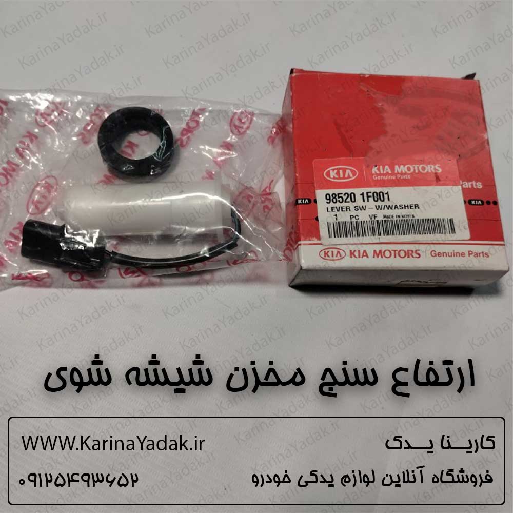 ارتفاع سنج مخزن شیشه شوی کیا اسپورتیج KM