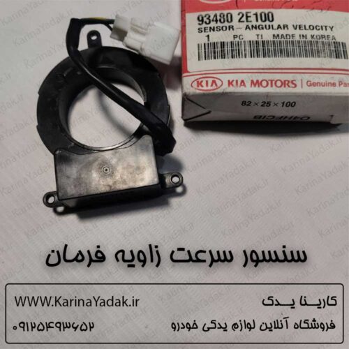 سنسور سرعت زاویه فرمان کیا اسپورتیج km