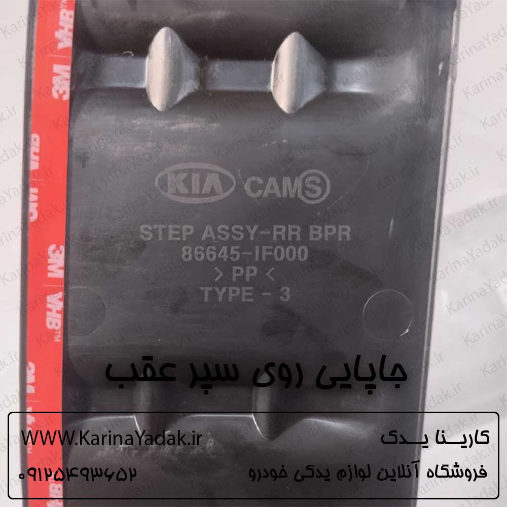 جاپايی روی سپر عقب کیا اسپورتیج km