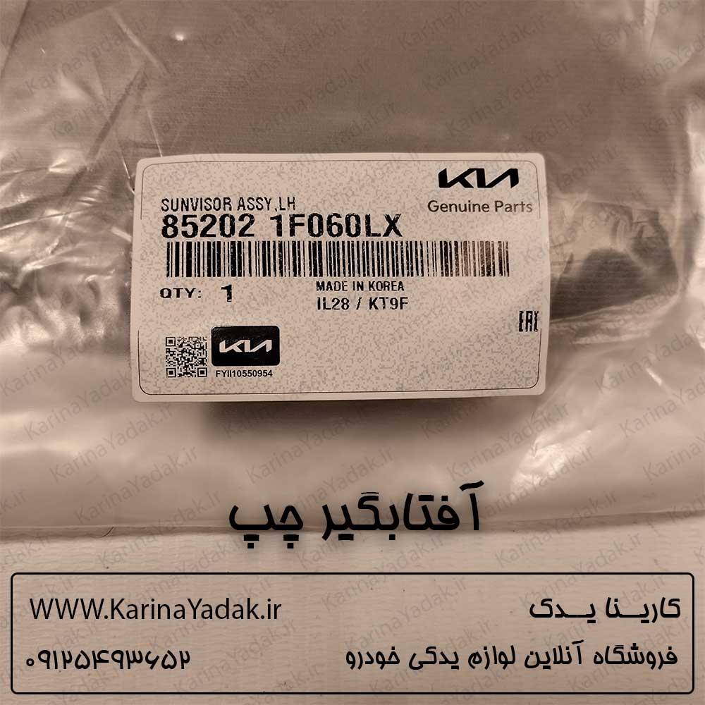 آفتابگیر چپ کیا اسپورتیج 2008 - تصویر 4