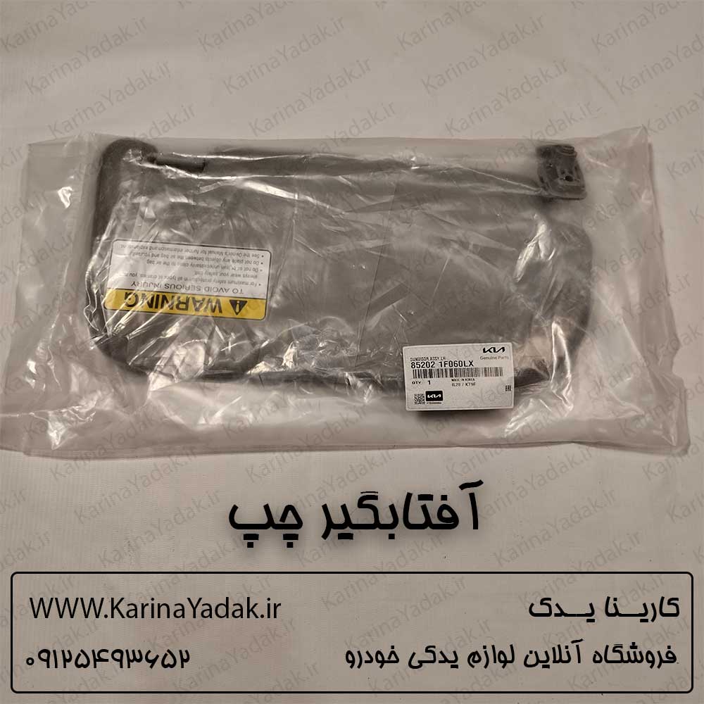 آفتابگیر چپ کیا اسپورتیج 2008