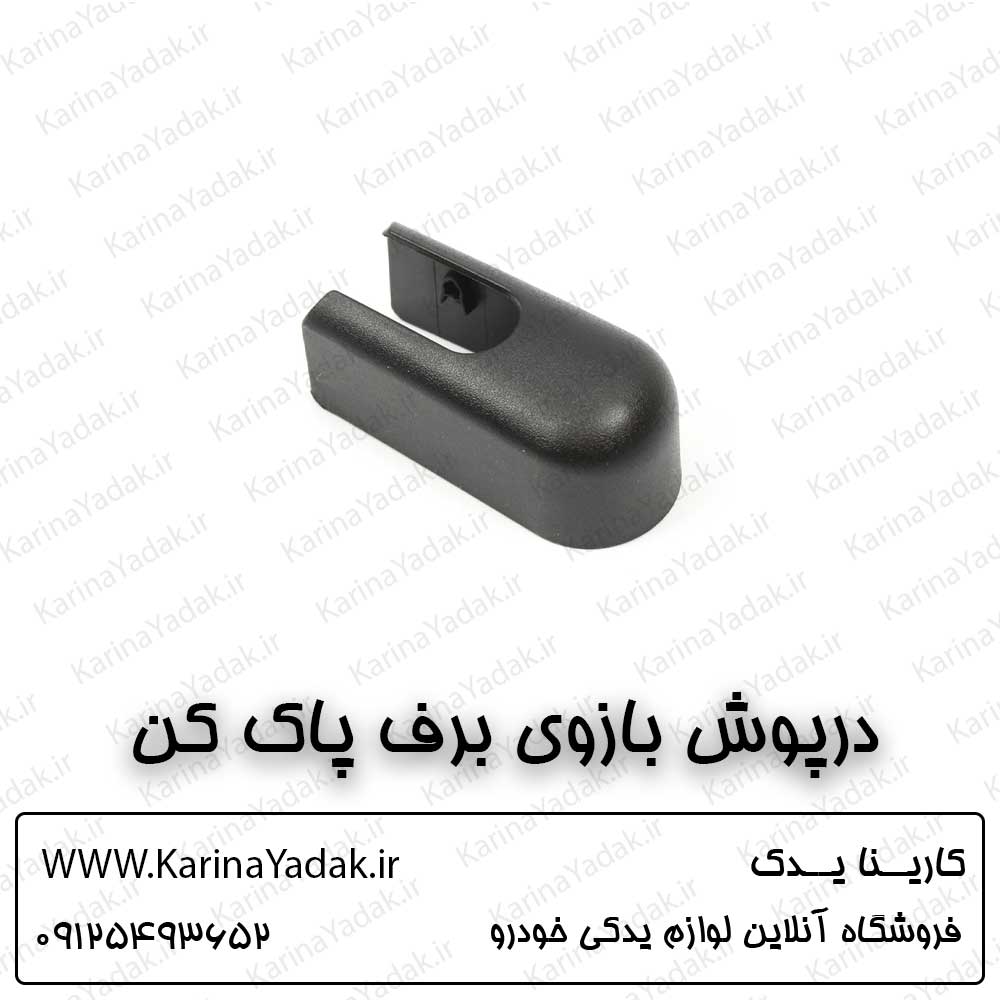 درپوش بازوی برف پاک کن کیا اسپورتیج