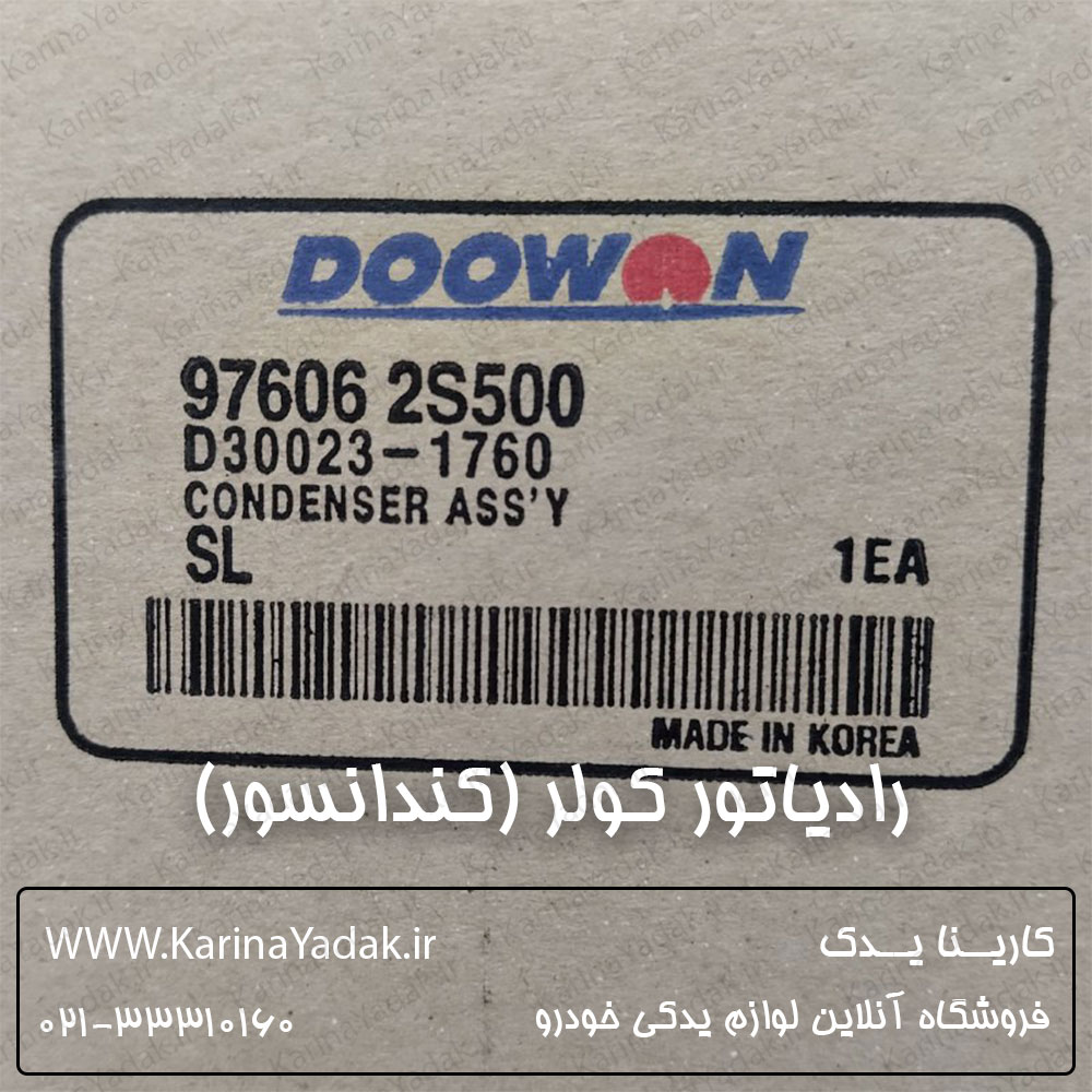 رادیاتور کولر (کندانسور) کیا اسپورتیج sl
