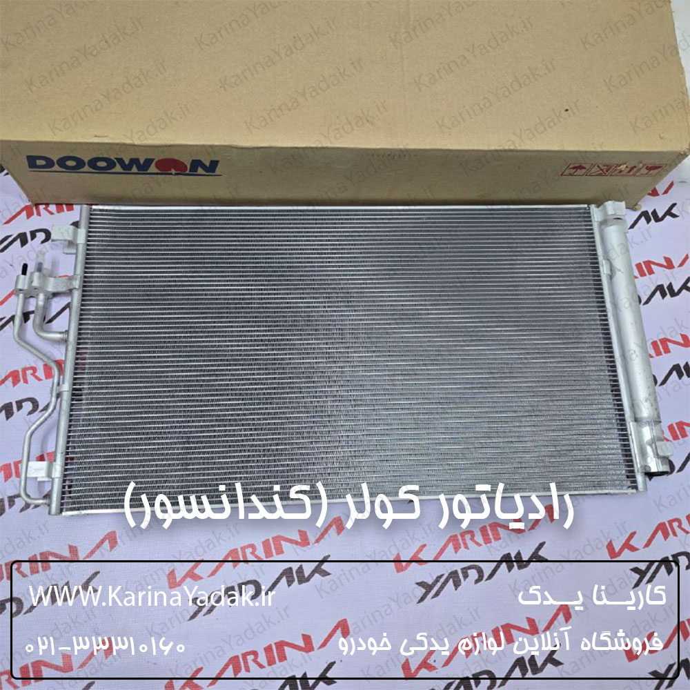رادیاتور کولر (کندانسور) کیا اسپورتیج sl