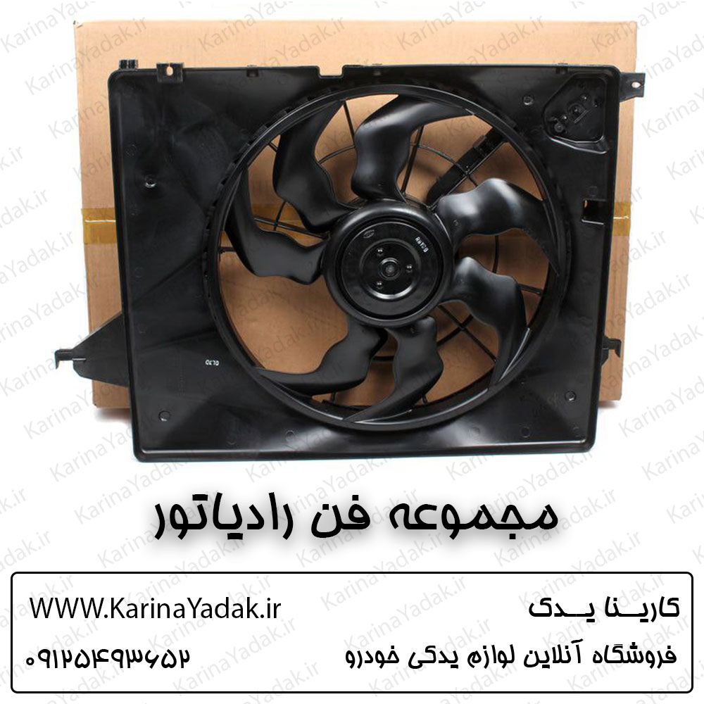 مجموعه فن رادیاتور هیوندای آزرا گرنجور 2018