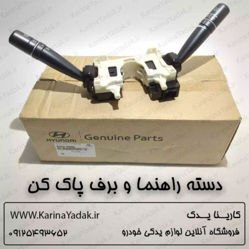 دسته راهنما و برف پاک کن هیوندای سنتنیال