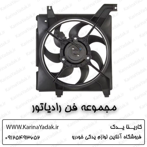 مجموعه فن رادیاتور هیوندای کوپه fx