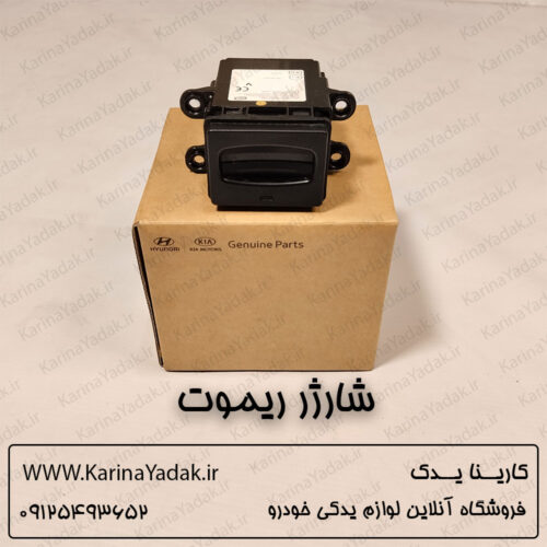 شارژر ریموت هیوندای جنسیس کوپه