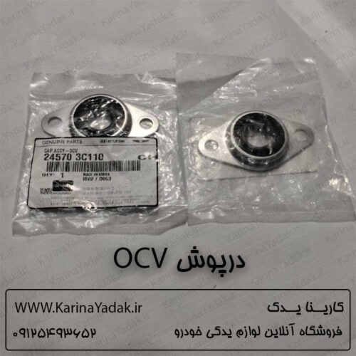 درپوش شیر کنترل روغن ocv هیوندای جنسیس سدان