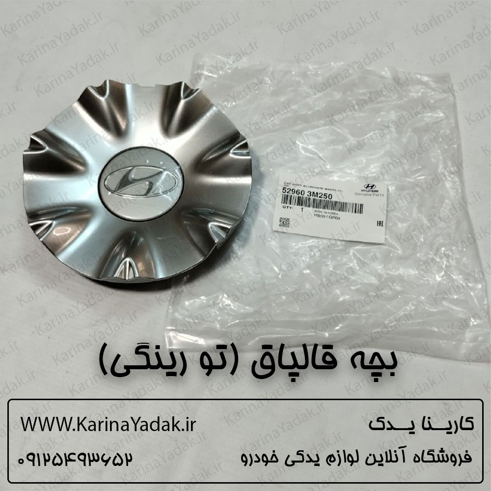 بچه قالپاق (تو رینگی) هیوندای جنسیس سدان