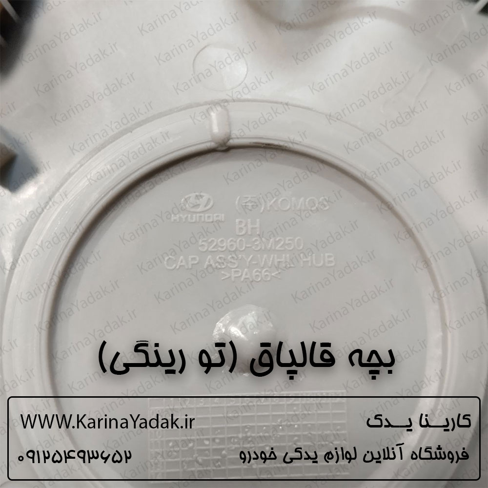 بچه قالپاق (تو رینگی) هیوندای جنسیس سدان - تصویر 3