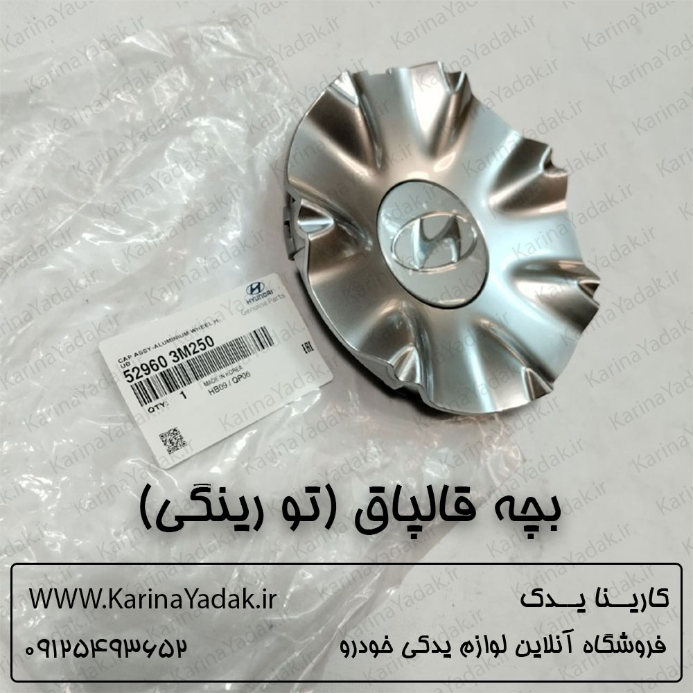بچه قالپاق (تو رینگی) هیوندای جنسیس سدان