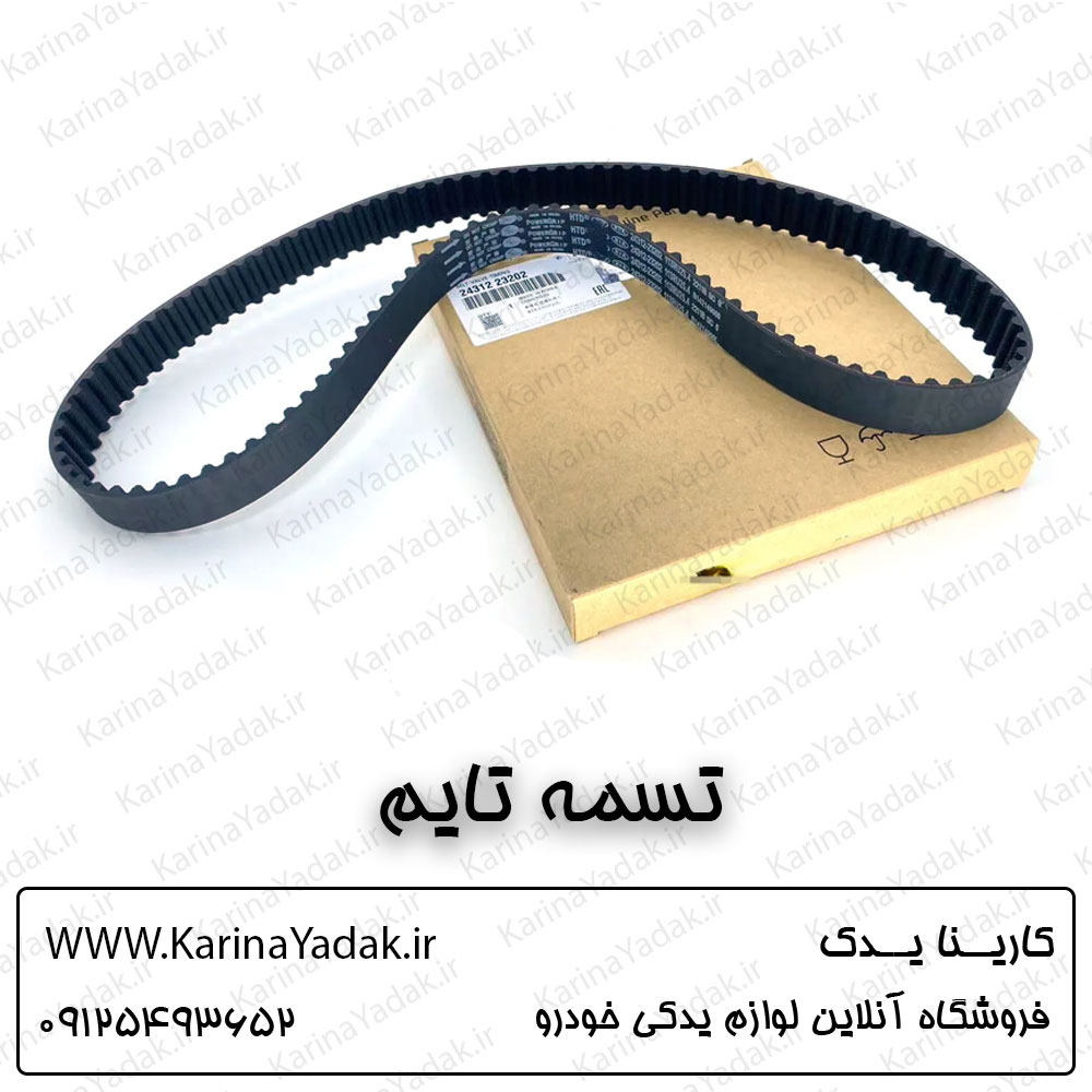 تسمه تایم هیوندای i30 (جنیون پارت اصلی)