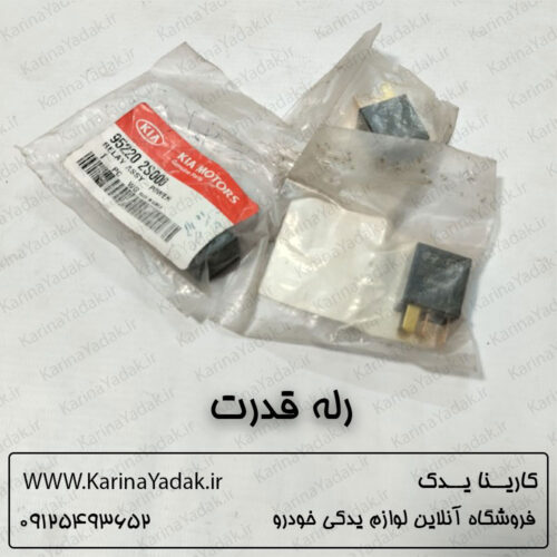 رله قدرت هیوندای و کیا (952202S000)