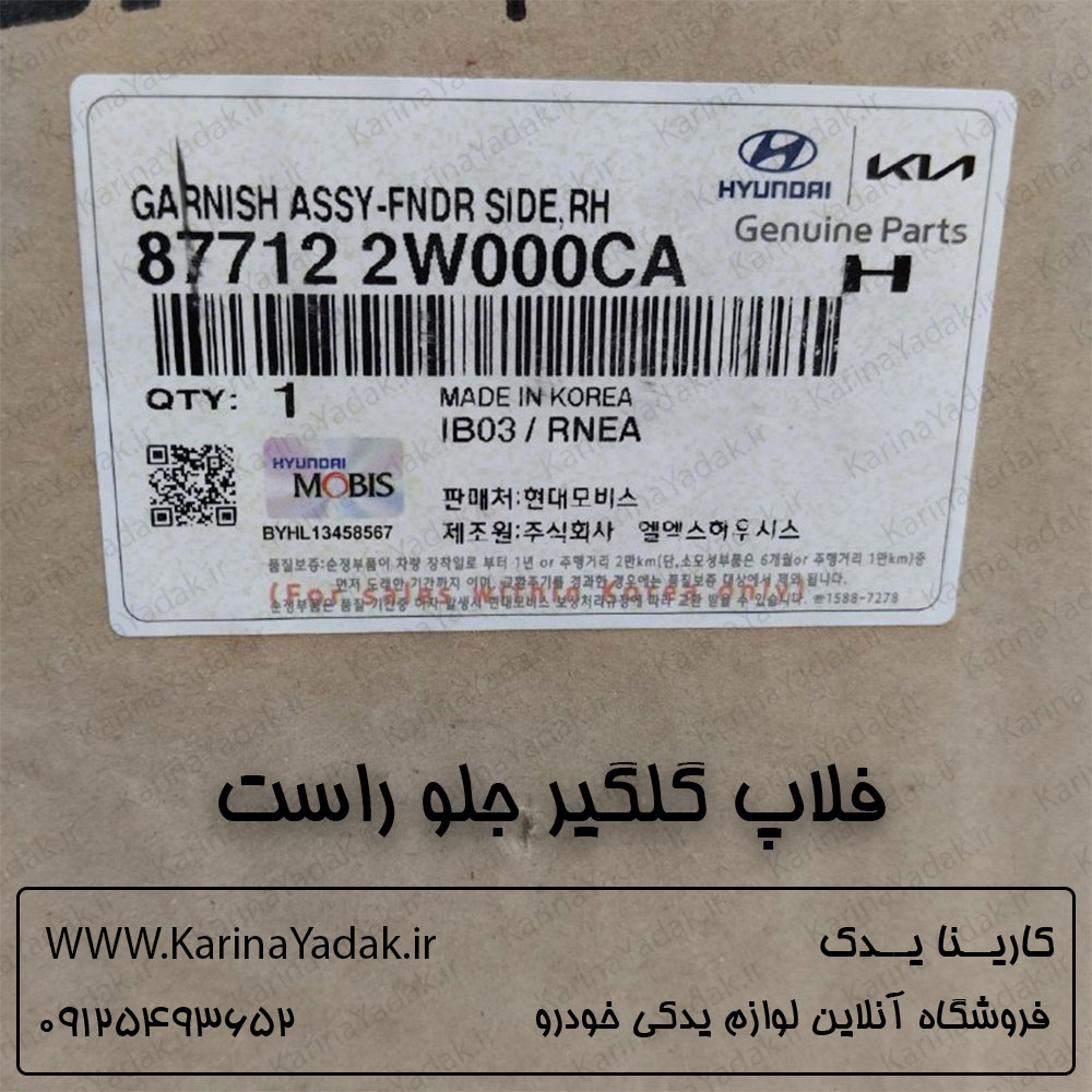 فلاپ گلگیر جلو راست هیوندای سانتافه ix45 - تصویر 3