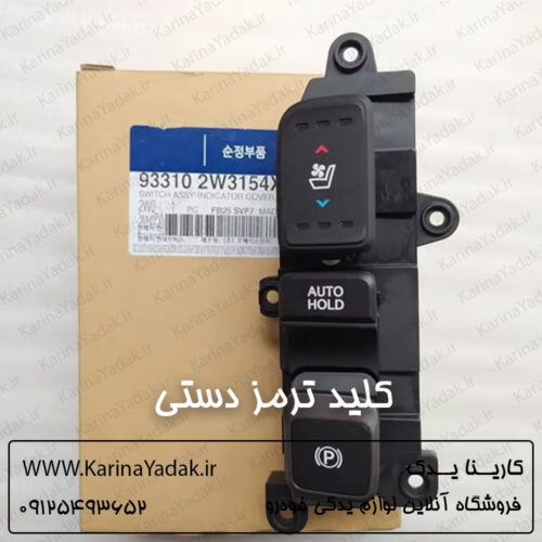 کلید ترمز دستی هیوندای سانتافه ix45