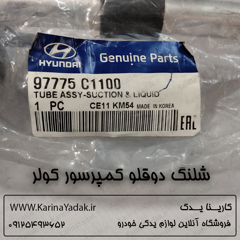 شلنگ دوقلو کمپرسور کولر هیوندای سوناتا LF