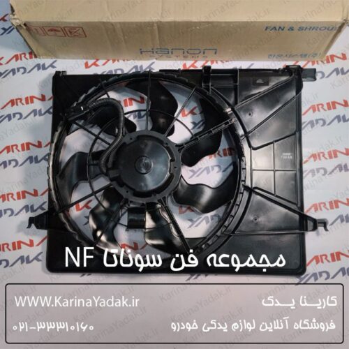 مجموعه فن رادیاتور هیوندای سوناتا nf