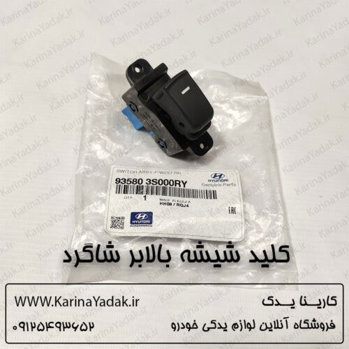 کلید شیشه بالابر شاگرد هیوندای سوناتا yf