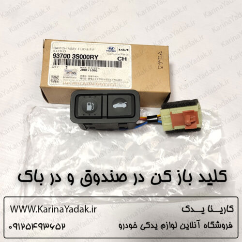 کلید بازکن در صندوق و در باک هیوندای سوناتا yf