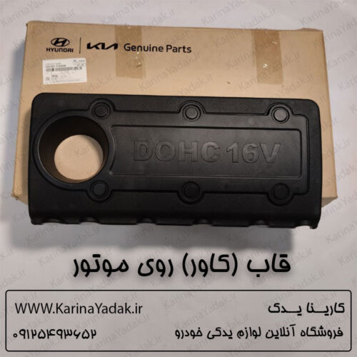 قاب (کاور) روی موتور هیوندای توسان 2014