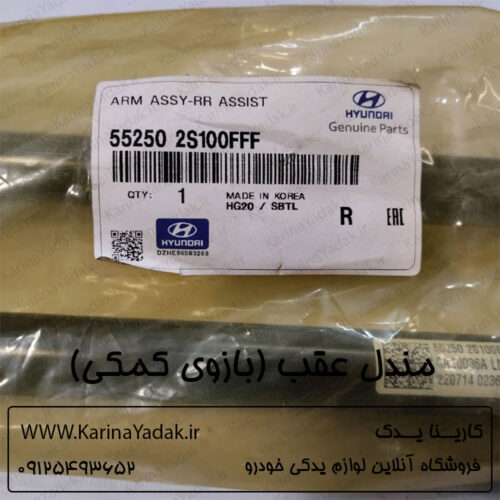 مندل عقب (بازوی کمکی) هیوندای توسان ix35