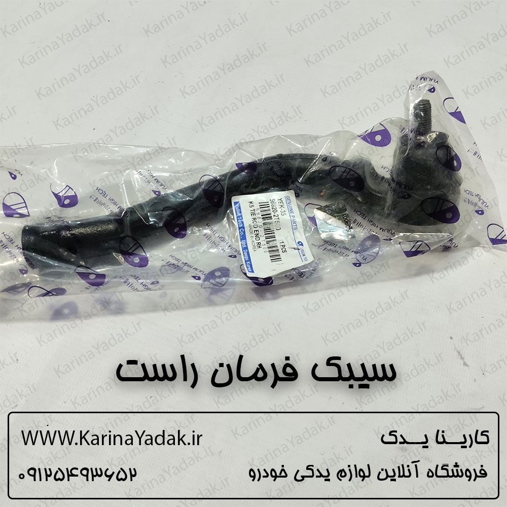 سیبک فرمان راست کیا کادنزا