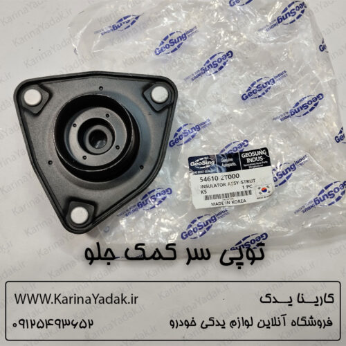 توپی سر کمک جلو کیا کادنزا (کره ای)