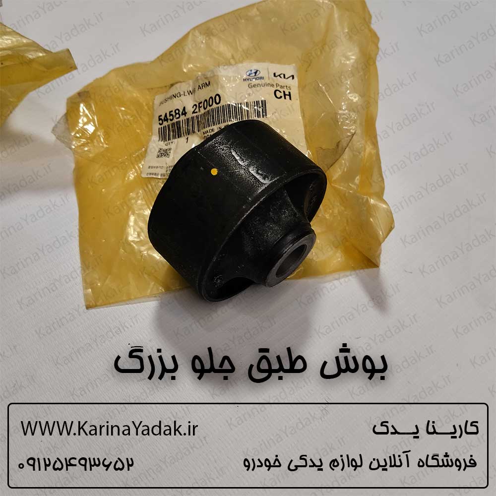 بوش طبق جلو بزرگ (گرد) کیا سراتو LD