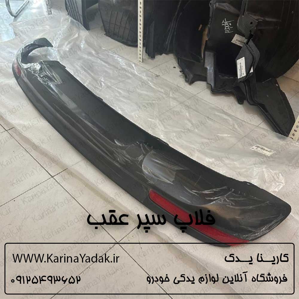 فلاپ سپر عقب (86695A7810) کیا سراتو yd