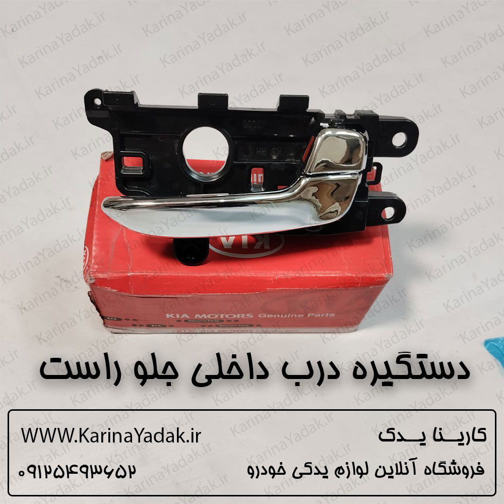 دستگیره در داخلی جلو راست کیا سراتو YD