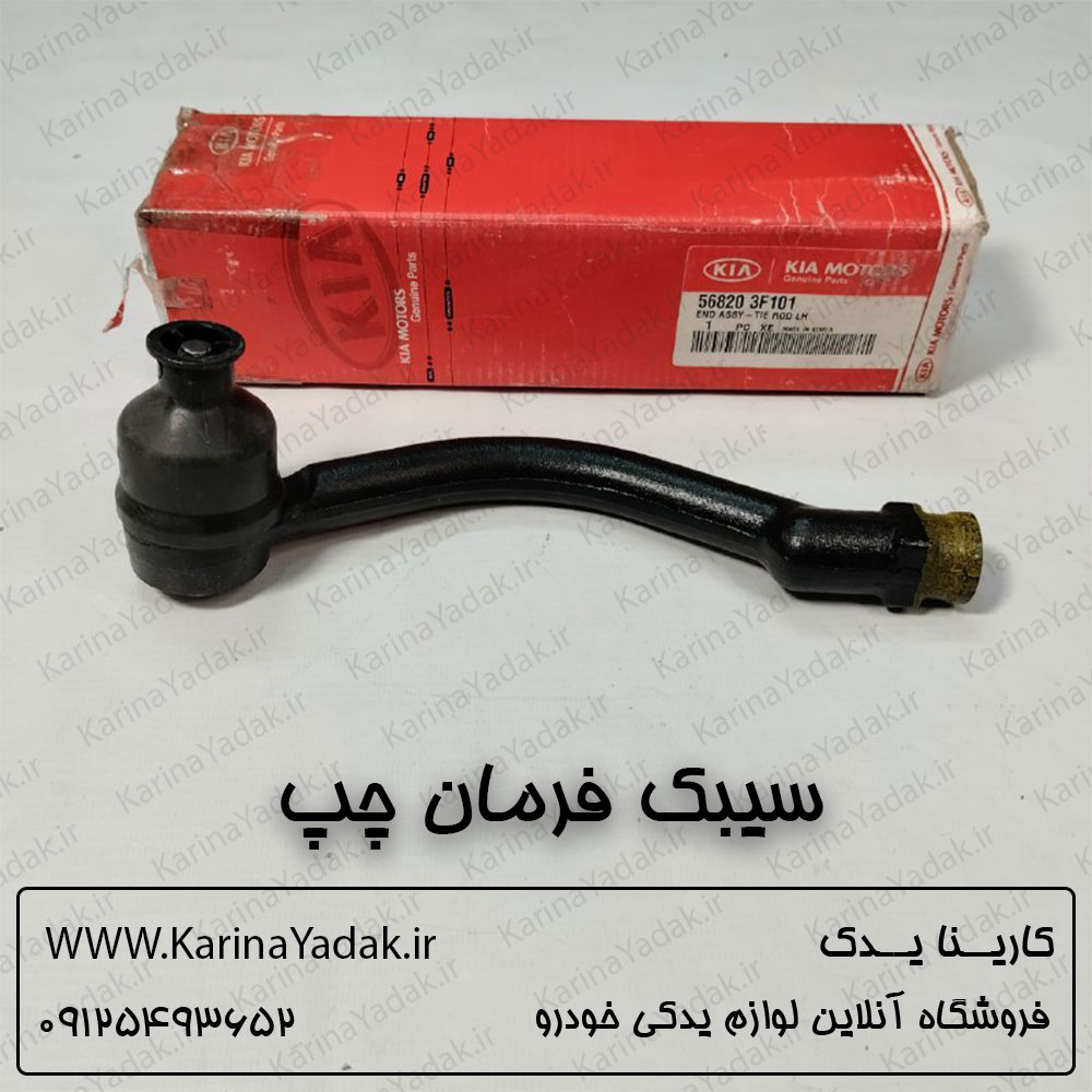 سیبک فرمان چپ کیا اپیروس