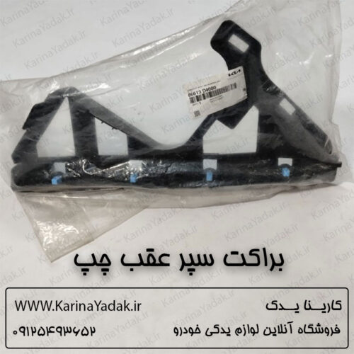 براکت سپر عقب چپ کیا اپتیما جی تی لاین (gtline)