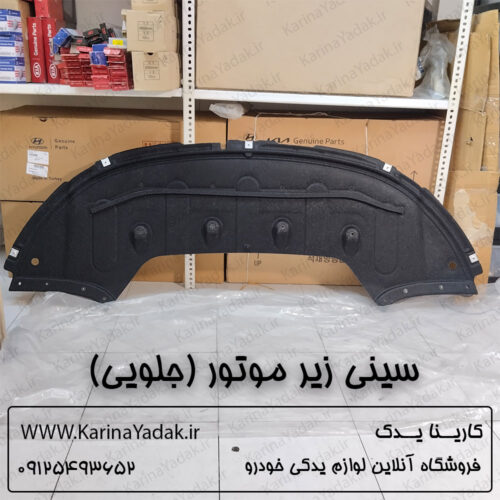 سینی زیر موتور (جلویی) کیا اپتیما جی تی لاین gt line
