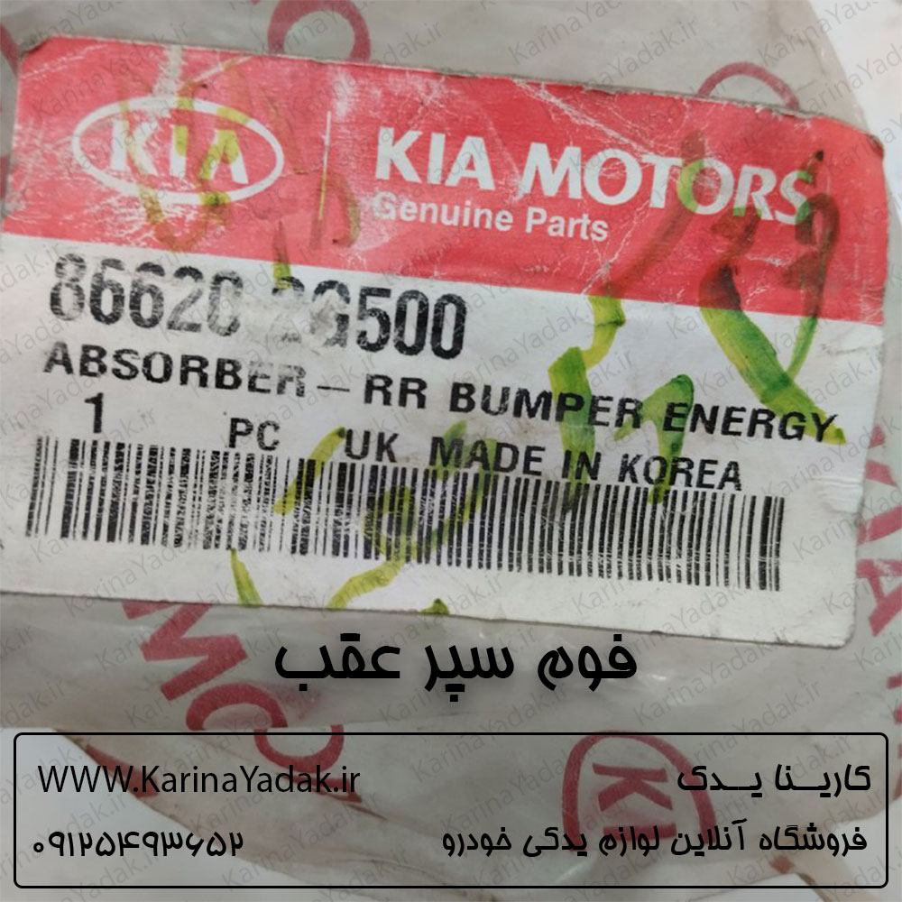 فوم سپر عقب کیا اپتیما قدیم (MG)